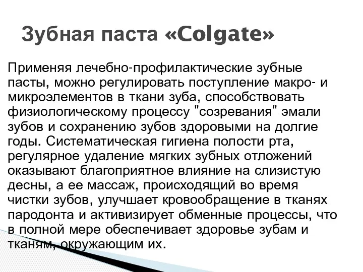 Применяя лечебно-профилактические зубные пасты, можно регулировать поступление макро- и микроэлементов