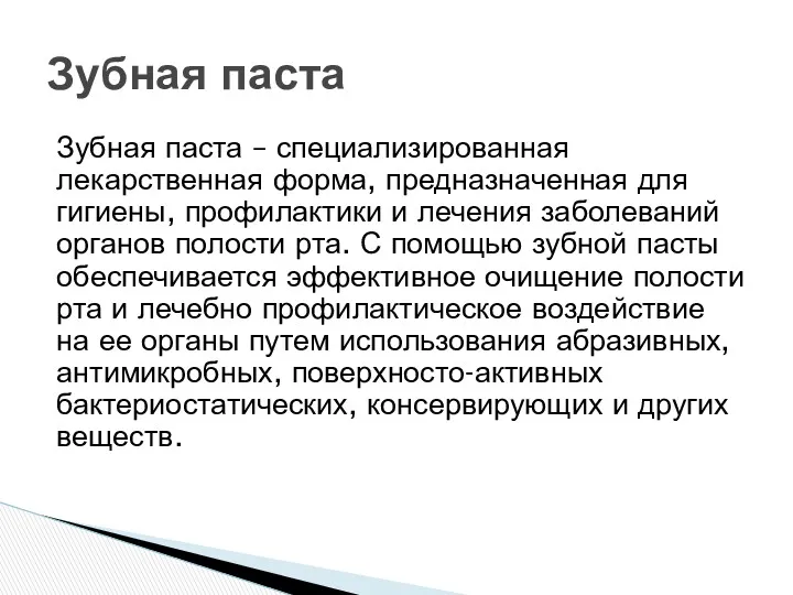 Зубная паста – специализированная лекарственная форма, предназначенная для гигиены, профилактики