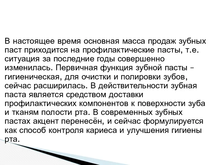 В настоящее время основная масса продаж зубных паст приходится на