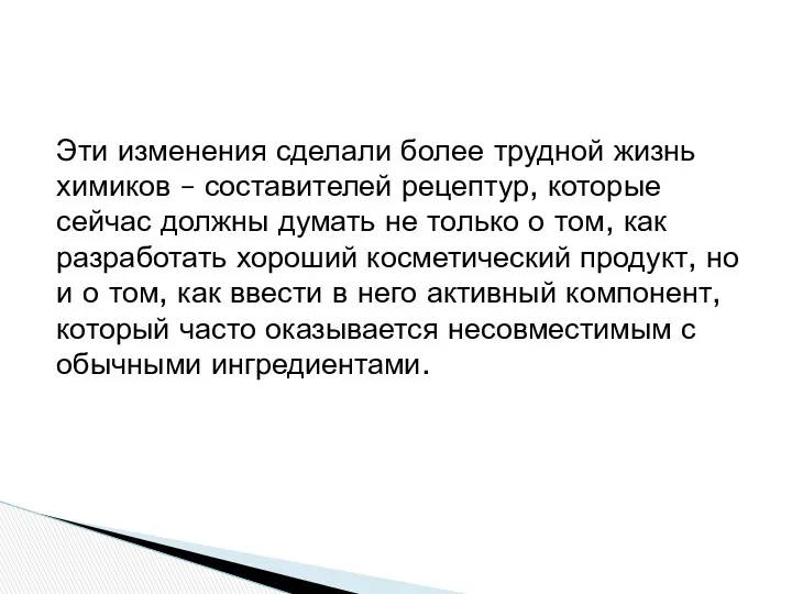 Эти изменения сделали более трудной жизнь химиков – составителей рецептур,