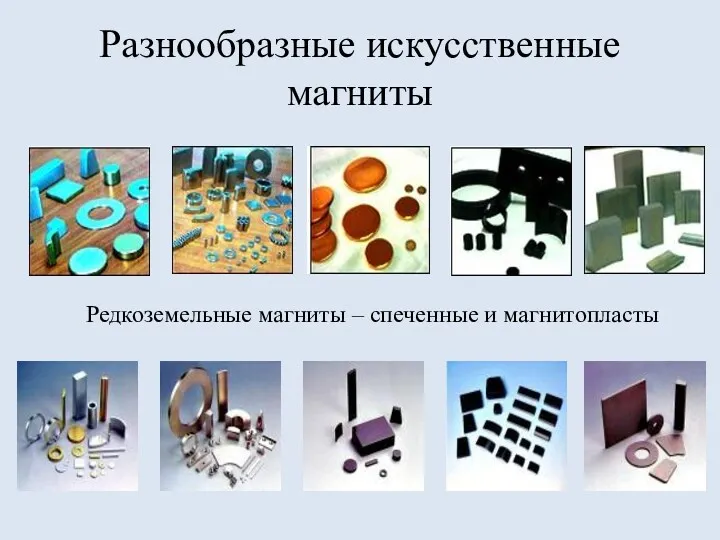 Разнообразные искусственные магниты Редкоземельные магниты – спеченные и магнитопласты