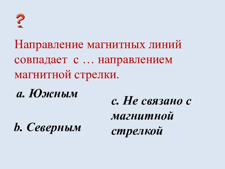 Направление магнитных линий совпадает с … направлением магнитной стрелки. a.