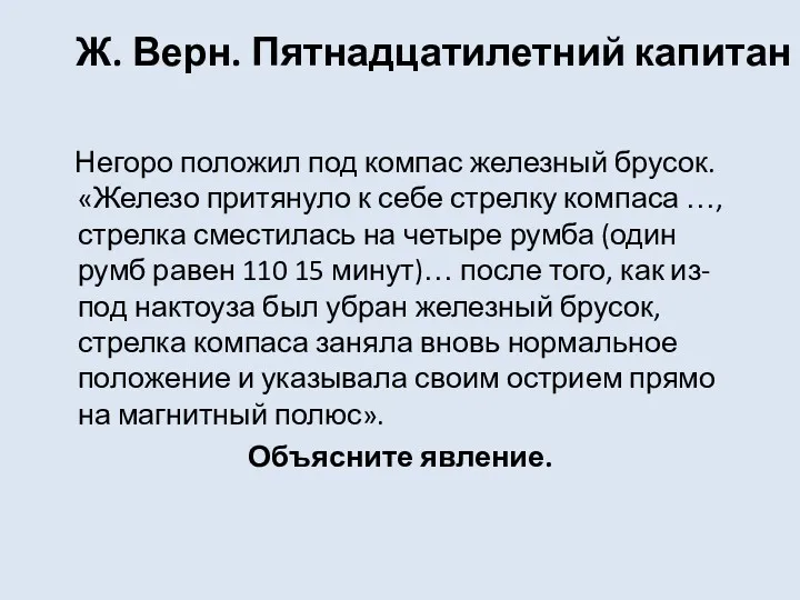 Ж. Верн. Пятнадцатилетний капитан Негоро положил под компас железный брусок.