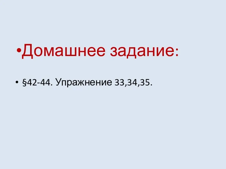 Домашнее задание: §42-44. Упражнение 33,34,35.