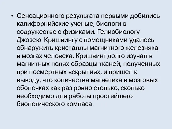 Сенсационного результата первыми добились калифорнийские ученые, биологи в содружестве с