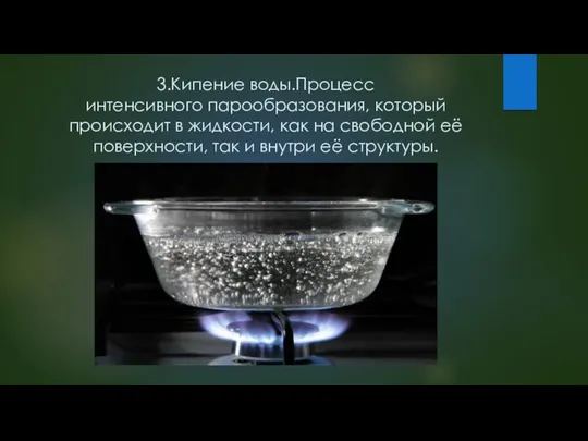 3.Кипение воды.Процесс интенсивного парообразования, который происходит в жидкости, как на