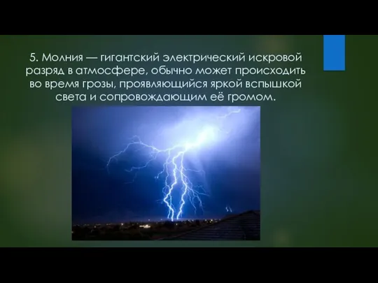 5. Молния — гигантский электрический искровой разряд в атмосфере, обычно