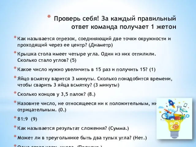 Проверь себя! За каждый правильный ответ команда получает 1 жетон