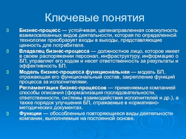 Ключевые понятия Бизнес-процесс — устойчивая, целенаправленная совокупность взаимосвязанных видов деятельности,