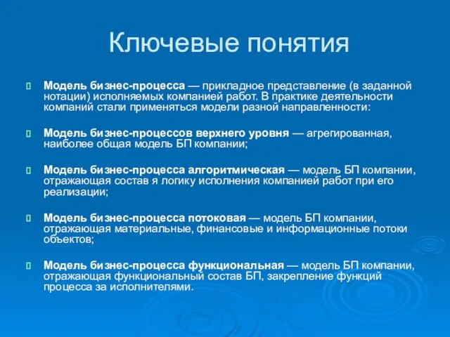 Ключевые понятия Модель бизнес-процесса — прикладное представление (в заданной нотации)