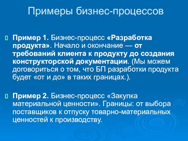 Примеры бизнес-процессов Пример 1. Бизнес-процесс «Разработка продукта». Начало и окончание