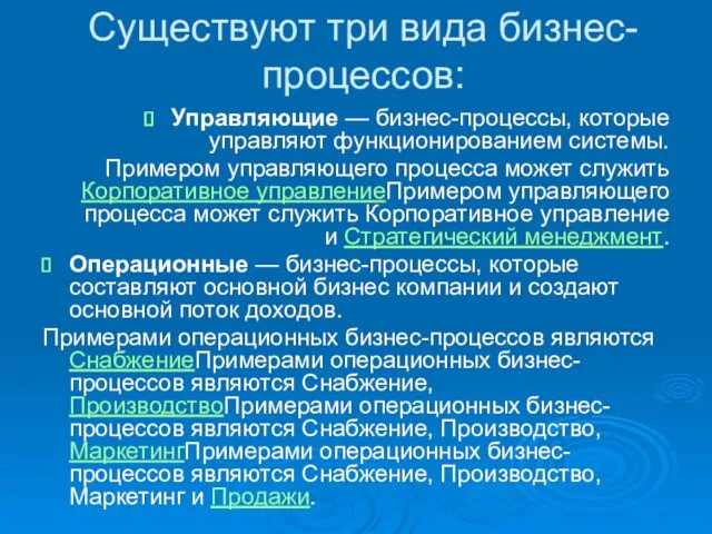 Существуют три вида бизнес-процессов: Управляющие — бизнес-процессы, которые управляют функционированием