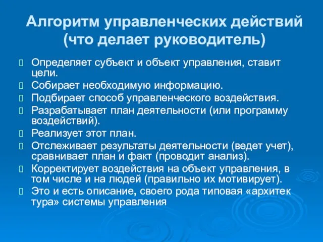 Алгоритм управленческих действий (что делает руководитель) Определяет субъект и объект