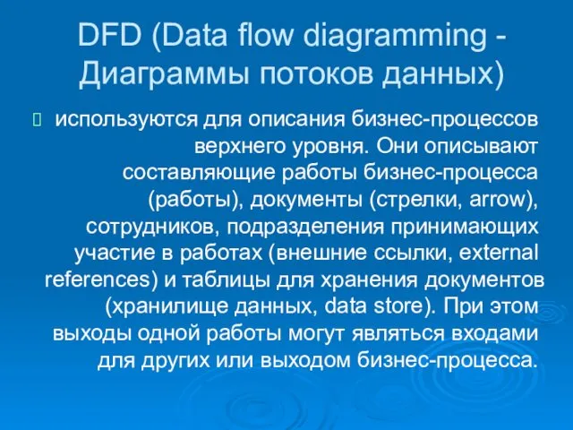 DFD (Data flow diagramming - Диаграммы потоков данных) используются для