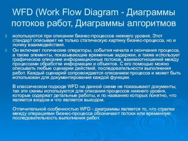 WFD (Work Flow Diagram - Диаграммы потоков работ, Диаграммы алгоритмов