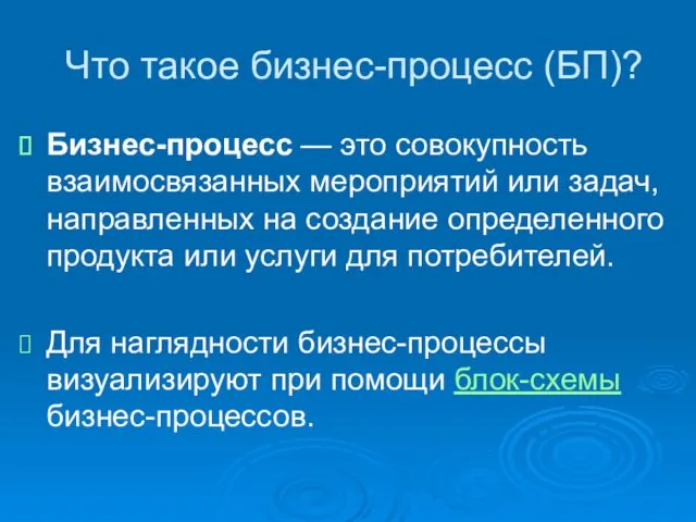 Что такое бизнес-процесс (БП)? Бизнес-процесс — это совокупность взаимосвязанных мероприятий