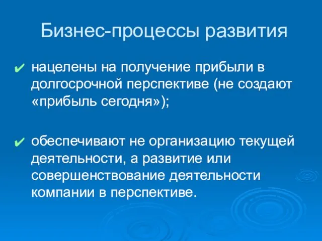 Бизнес-процессы развития нацелены на получение прибыли в долгосрочной перспективе (не