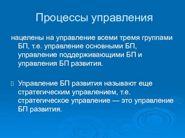 Процессы управления нацелены на управление всеми тремя группами БП, т.е.