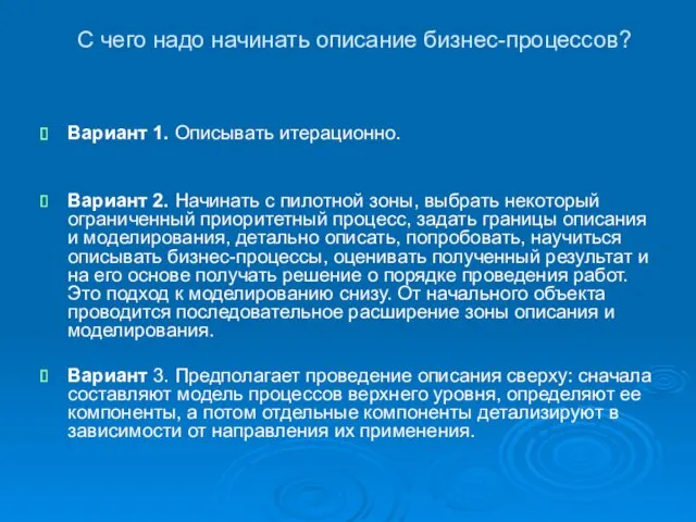 С чего надо начинать описание бизнес-процессов? Вариант 1. Описывать итерационно.