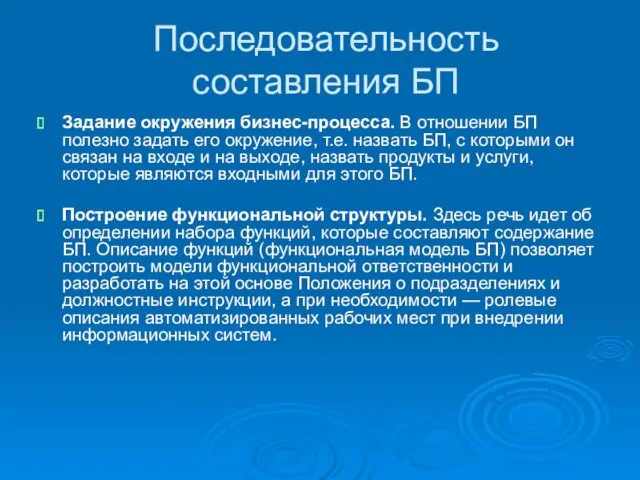 Последовательность составления БП Задание окружения бизнес-процесса. В отношении БП полезно