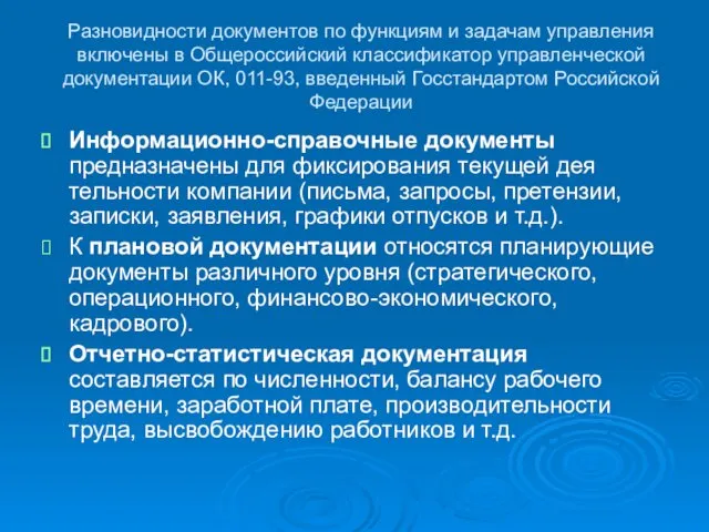 Разновидности документов по функциям и задачам управления включены в Общероссийский