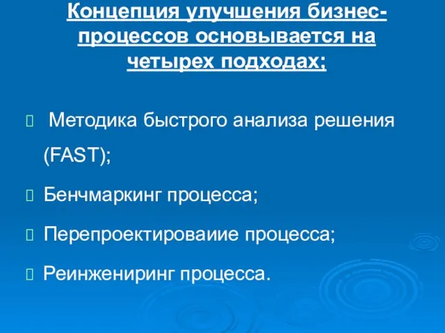 Кон­цепция улучшения бизнес-процессов основывается на четырех подходах; Методика быстрого анализа