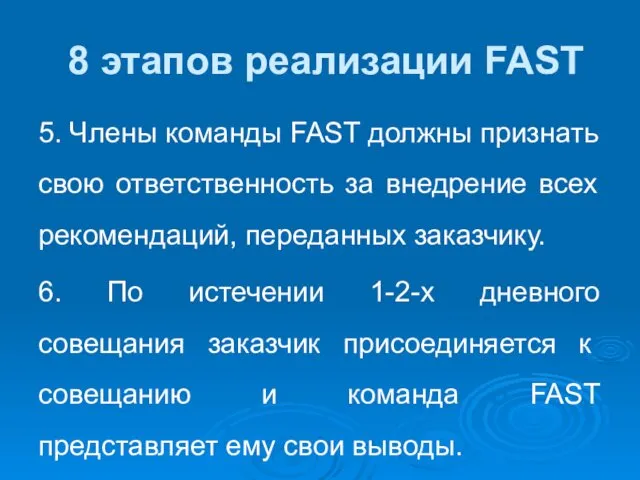 8 этапов реализации FAST 5. Члены команды FAST должны признать