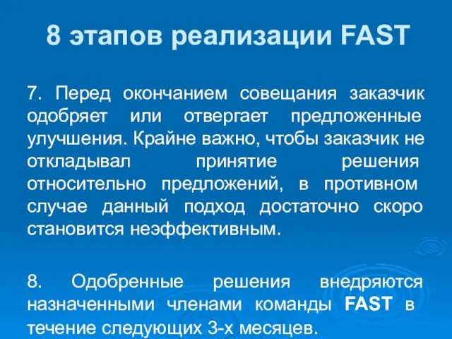 8 этапов реализации FAST 7. Перед окончанием совещания заказчик одобряет