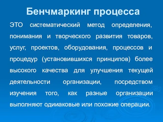 Бенчмаркинг процесса ЭТО систематический метод определения, понимания и творческого развития