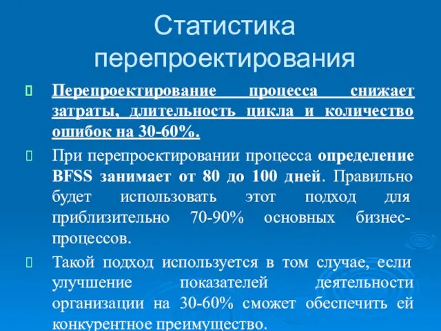 Статистика перепроектирования Перепроектирование процесса снижает затраты, длительность цикла и количество