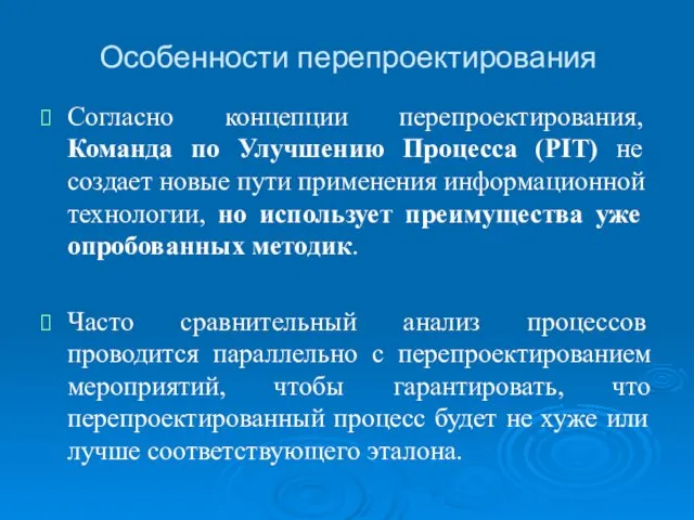 Особенности перепроектирования Согласно концепции пере­проектирования, Команда по Улучшению Процесса (PIT)