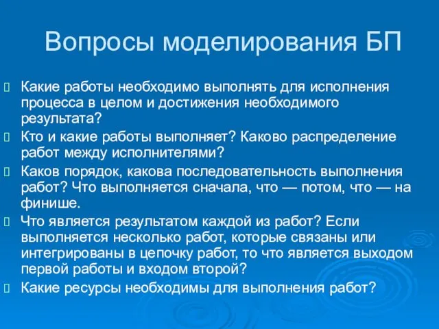 Вопросы моделирования БП Какие работы необходимо выполнять для исполнения процесса