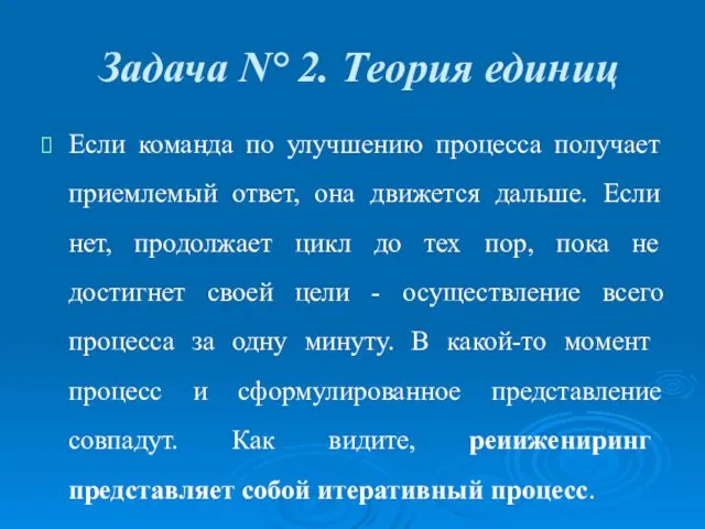 Задача N° 2. Теория единиц Если команда по улучшению процесса