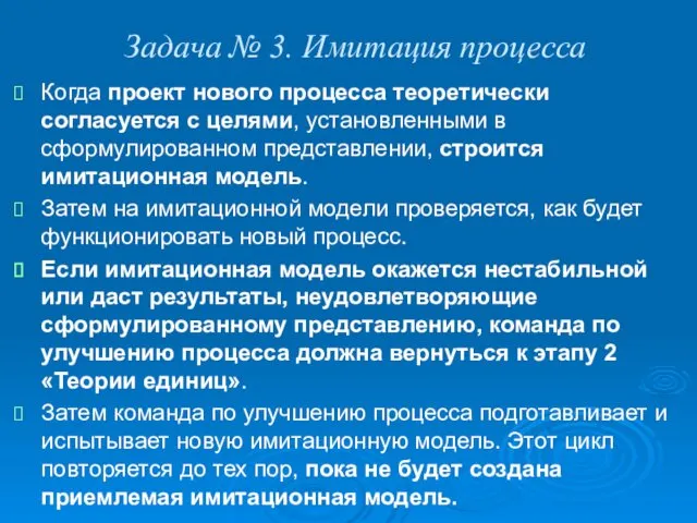 Задача № 3. Имитация процесса Когда проект нового процесса тео­ретически