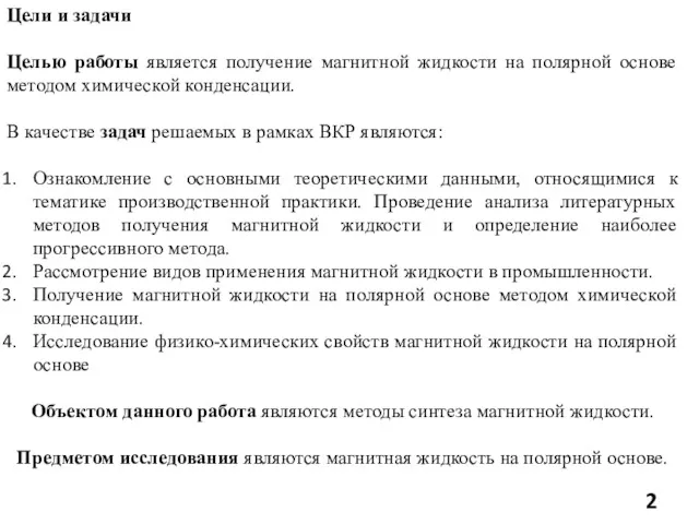 Цели и задачи Целью работы является получение магнитной жидкости на