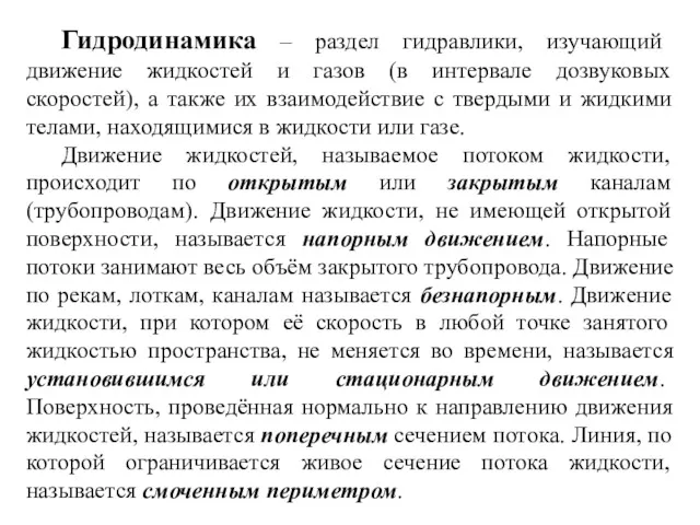 Гидродинамика – раздел гидравлики, изучающий движение жидкостей и газов (в