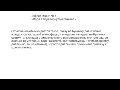 Эксперимент № 2 «Вода в перевернутом стакане» Объяснение обычно дается такое: снизу на