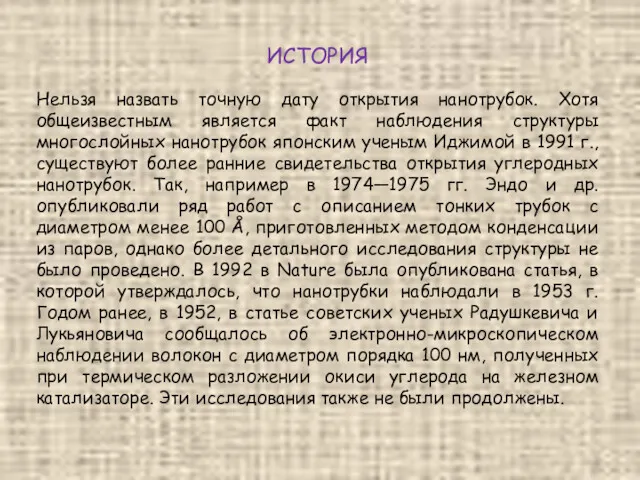 ИСТОРИЯ Нельзя назвать точную дату открытия нанотрубок. Хотя общеизвестным является факт наблюдения структуры