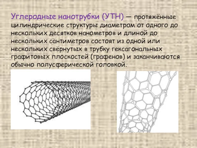 Углеродные нанотрубки (УТН) — протяжённые цилиндрические структуры диаметром от одного до нескольких десятков