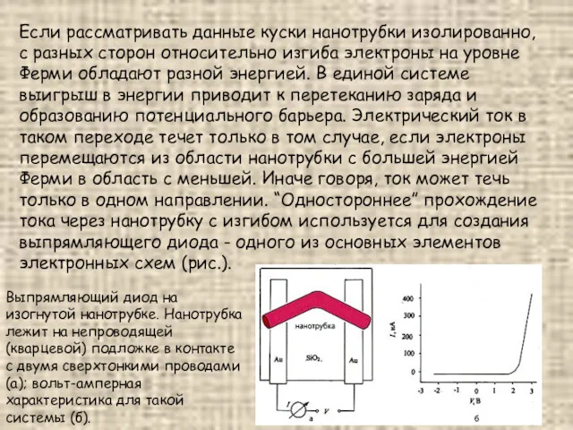 Если рассматривать данные куски нанотрубки изолированно, с разных сторон относительно изгиба электроны на