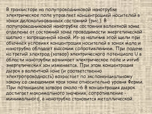 В транзисторе на полупроводниковой нанотрубке электрическое поле управляет концентрацией носителей в зонах делокализованных