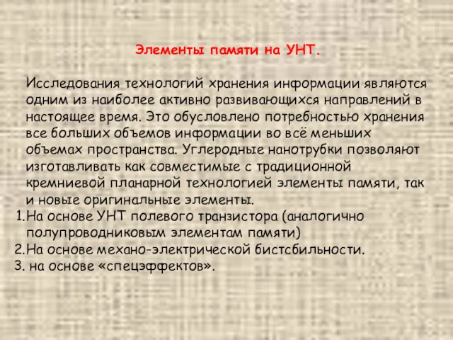 Элементы памяти на УНТ. Исследования технологий хранения информации являются одним из наиболее активно