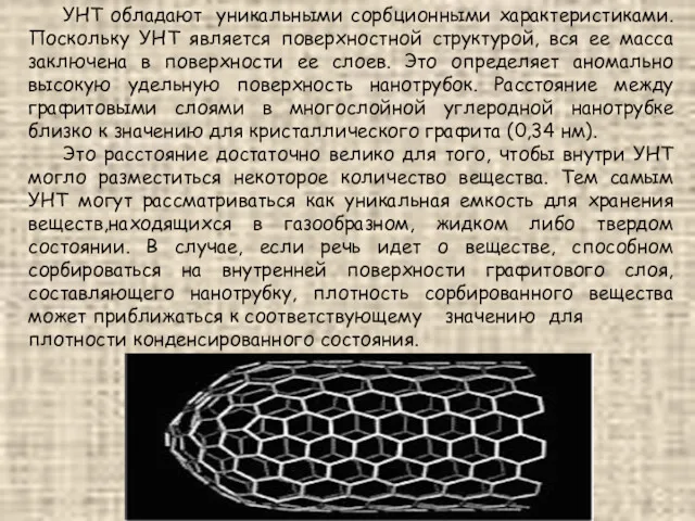 УНТ обладают уникальными сорбционными характеристиками. Поскольку УНТ является поверхностной структурой,