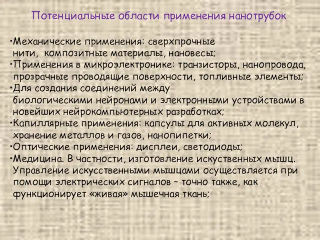 Механические применения: сверхпрочные нити, композитные материалы, нановесы; Применения в микроэлектронике: транзисторы, нанопровода, прозрачные