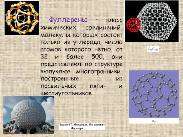 Фуллерены – класс химических соединений, молекулы которых состоят только из