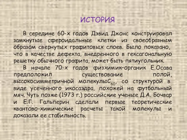 ИСТОРИЯ В середине 60-х годов Дэвид Джонс конструировал замкнутые сфероидальные клетки из своеобразным