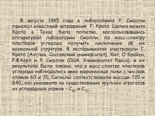 В августе 1985 года в лабораторию Р. Смолли приехал известный