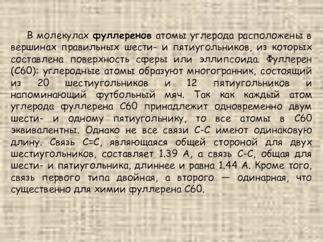 В молекулах фуллеренов атомы углерода расположены в вершинах правильных шести- и пятиугольников, из