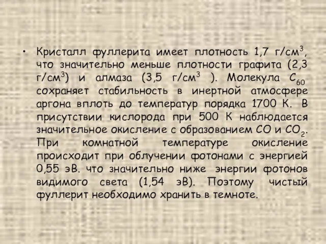 Кристалл фуллерита имеет плотность 1,7 г/см3, что значительно меньше плотности графита (2,3 г/см3)