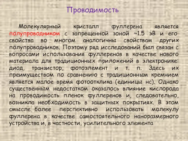 Молекулярный кристалл фуллерена является полупроводником с запрещенной зоной ~1.5 эВ